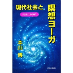 現代社会と瞑想ヨーガ　２１世紀こころの時代