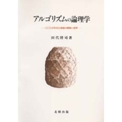 アルゴリズムの論理学　ロゴスの形式化理論の展開と限界