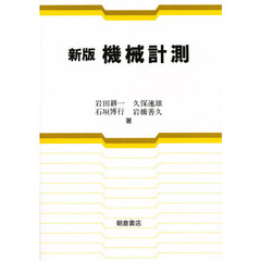 機械計測　新版