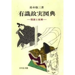 有識故実図典　服装と故実