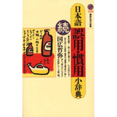 日本語誤用・慣用小辞典　続