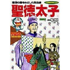 ドラえもん人物日本の歴史　第２巻　聖徳太子　理想の国をめざした政治家　飛鳥時代
