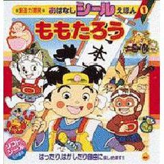 ももたろう　日本昔話