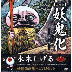 妖鬼化（ムジャラ）　水木しげる妖怪原画集　１　完全版　沖縄・九州