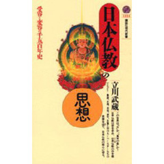 日本仏教の思想　受容と変容の千五百年史