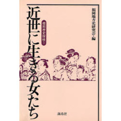 福岡歴史探検　２　近世に生きる女たち