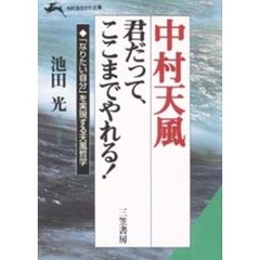 中村天風　君だって、ここまでやれる！