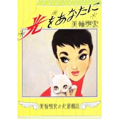 光をあなたに　美輪明宏の心麗相談