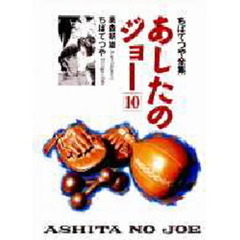 あしたのジョー　１０
