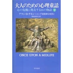 大人のための心理童話　心の危機に処方する１６の物語　下