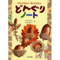 どんぐりノート　ひろってうれしい知ってたのしい