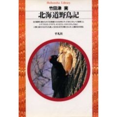 北海道野鳥記