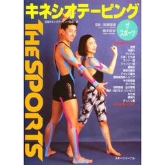 キネシオテーピング　スポーツ編