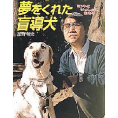 夢をくれた盲導犬　ミントといっしょに生きる