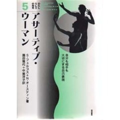 アサーティブ・ウーマン　自分も相手も大切にする自己表現