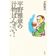 平野雅章の汁物ばんざい！　ニッポン汁物博物誌。