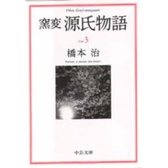 窯変源氏物語　３　花宴・葵・賢木