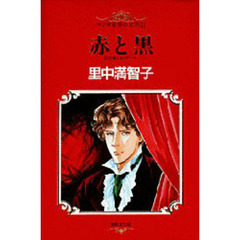 マンガ世界の文学　１　赤と黒