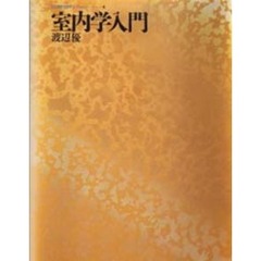 室内学入門