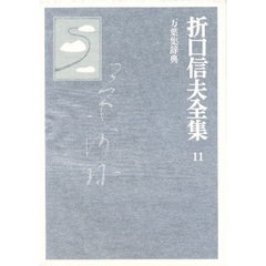 折口信夫全集　１１　万葉集辞典