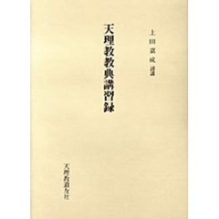 天理教教典講習録