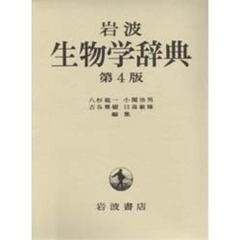 岩波生物学辞典　第４版