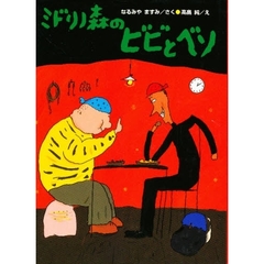 ミドリノ森のビビとベソ