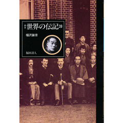 世界の伝記　３９　福沢諭吉