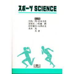 スポーツＳＣＩＥＮＣＥ