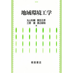地域環境工学