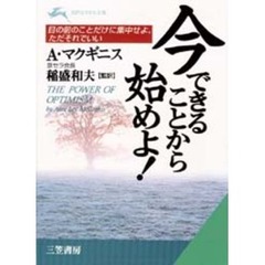 今できることから始めよ！