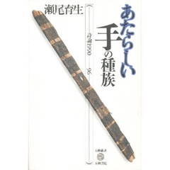 あたらしい手の種族　詩論１９９０－－９６