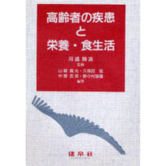 高齢者の疾患と栄養・食生活