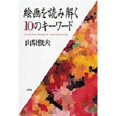 絵画を読み解く１０のキーワード