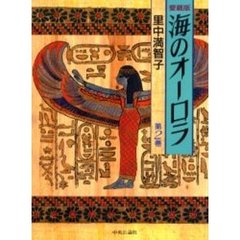 海のオーロラ　第２巻