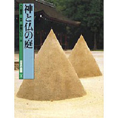 日本の庭園　１　神と仏の庭