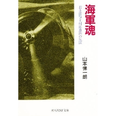 海軍魂　若き雷撃王村田重治の生涯