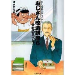おじさん改造講座　ＯＬ委員会ナセバナル　６　会社恐るべし！