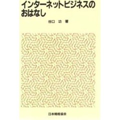 インターネットビジネスのおはなし
