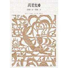 新編日本古典文学全集　９　万葉集　４