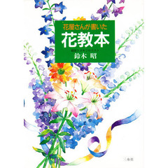 花屋さんが書いた花教本