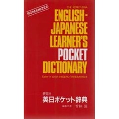 研究社英日ポケット辞典