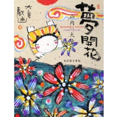 夢開花