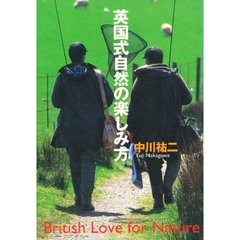 英国式自然の楽しみ方