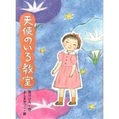 天使のいる教室