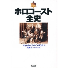 ホロコースト全史