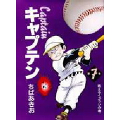 キャプテン　第７巻　燃えるイガラシの巻