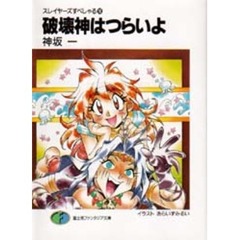 破壊神はつらいよ