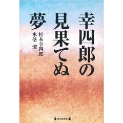 幸四郎の見果てぬ夢