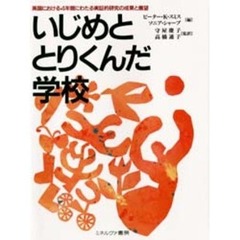 いじめととりくんだ学校　英国における４年間にわたる実証的研究の成果と展望